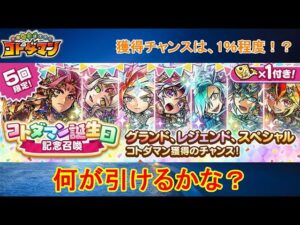 【コトダマン】祝・5周年！コトダマン誕生日記念召喚を回してみた！【5周年】