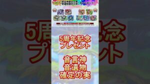 【コトダマン】5周年記念プレゼント！音言神・音遺物確定の実を開封してみた！【5周年】