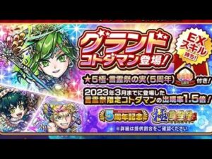 コトダマン☆5周年！極言霊祭50連の結果は…