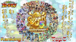 5周年！祝！コラボしてくれてありがとうRanking！TOP５！【コトダマン】#377