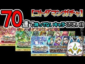 【コトダマン】70連！三大国のレガリアseason1&2召喚×３【ガチャ】[ VTuber ]