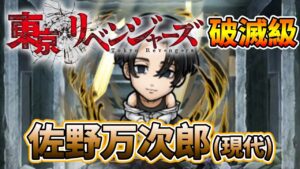 【東京復仇者】「佐野万次郎(現代)」破滅級攻略│コトダマン│言靈戰士│晁晁Chao│