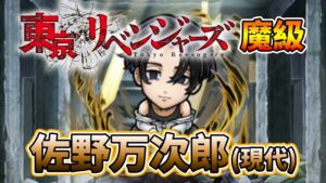 【東京復仇者】「佐野万次郎(現代)」魔級攻略│コトダマン│言靈戰士│晁晁Chao│