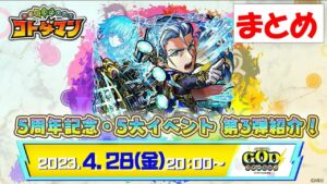 【コトダマン】DoD！DoD！GODステーションまとめ