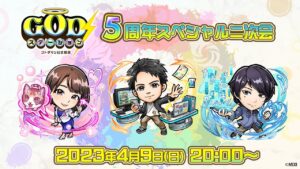 GODステーション 5周年スペシャル二次会！