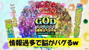 【コトダマン】GODステーション5周年生放送まとめ