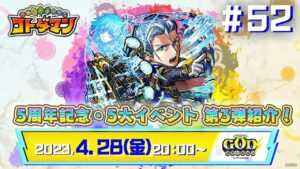 コトダマン公式放送【GODステーション第52回】｜5周年記念・5大イベント 第3弾情報公開！