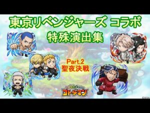 【コトダマン】東京リベンジャーズ／特殊演出集（Part.2）【コラボ】