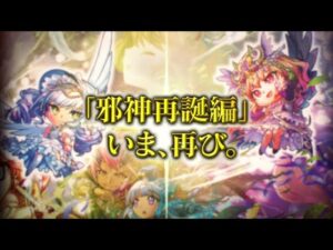 【共闘ことばRPG コトダマン】公式PV『邪神再誕編 いま、再び。』
