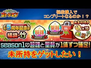 【コトダマン】SPコトダマンをコンプしたい！5周年記念福袋を購入してみた！【5周年】【三大国のレガリア】