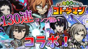 【コラボ！】コトダマンに文ストがキタ！！大量の石でコンプ狙い！！ 【Vtuber】