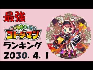 【コトダマン】最新レジェンド・グランドコトダマンランキング【最強】