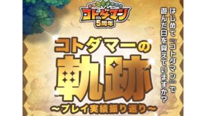 【コトダマン】コトダマーの軌跡で思い出を語ろう