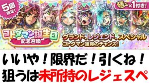 【コトダマン】いいや！限界だ！引くね！【誕生日ガチャ】