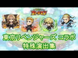 【コトダマン】東京リベンジャーズ／特殊演出集【コラボ】