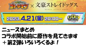 【コトダマン】珍しくふたりとも原作をよく知らないコラボが来たよってニュース