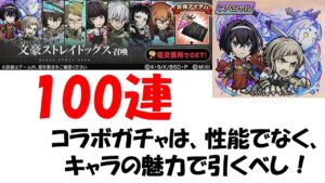 【コトダマン】文豪ストレイドッグスコラボ１００連勝負