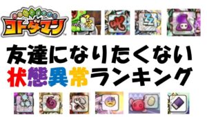 【コトダマン】友達になりたくない状態異常ランキング