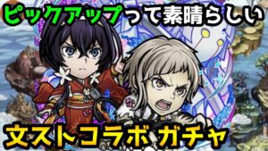 【コトダマン】復活のピックアップ! 文豪ストレイドッグスコラボガチャ