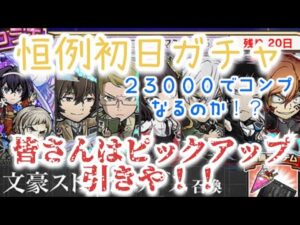 コトダマン×文豪ストレイドッグス　ガチャ引くでい！　ほんま高い勉強代やったわ