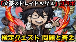 【コトダマン】「文豪ストレイドッグス」コラボ検定クエスト 問題と答え※概要欄に問題の冒頭と答えあり