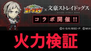 文豪ストレイドッグスコラボ火力検証【コトダマン】