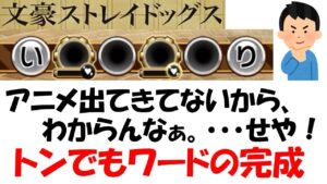 【コトダマン】アニメ２期中盤勢が挑む文スト検定
