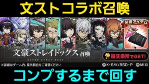 文豪ストレイドッグスコラボ召喚コンプするまで回す【コトダマン】