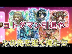 【コトダマン】シの先を逝く俺たち