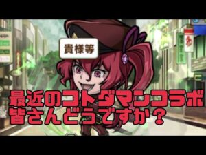 「コトダマン」最近のコトダマン皆さんどう感じてますか？？？？