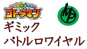【コトダマン】ギミックバトルロワイヤル