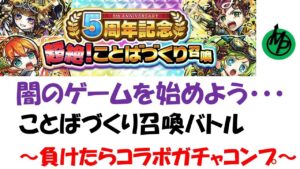 【コトダマン】ことばづくり召喚バトル～負けたらコラボガチャコンプ～