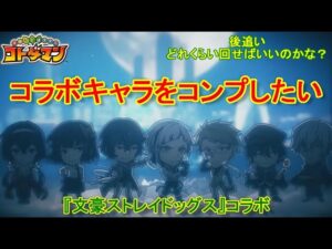 【コトダマン】リベンジマッチ！文豪ストレイドッグスコラボをコンプしたい！【コラボ】