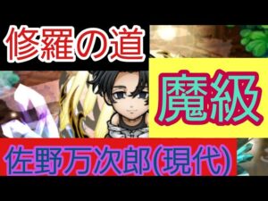 【コトダマン】東京卍リベンジャーズ コラボ 修羅の道 佐野万次郎(現代) 魔級