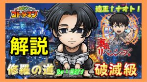 適正ナオト！【コトダマン】修羅の道マイキー！破滅級解説！