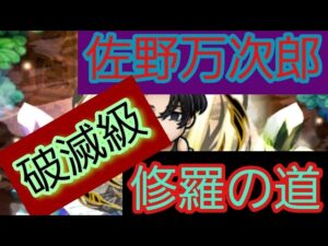 【コトダマン】東京卍リベンジャーズ コラボ 修羅の道 破滅級 佐野万次郎(現代)