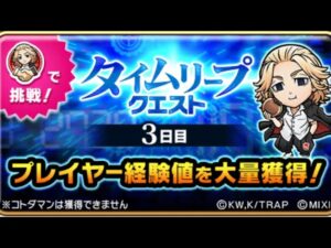 タイムリープクエスト 東京リベンジャーズ聖夜決戦編 コトダマン コラボ