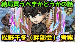 【コトダマン】結局買うべきなのかって話 松野千冬(幹部会)性能解説 考察