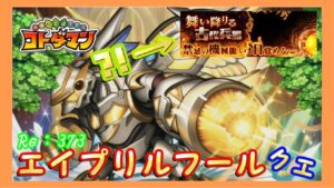 舞い降りる古代兵器！エイプリールフールクエ【コトダマン】