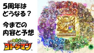 【コトダマン】温故知新。５周年イベントについて振り返って予想してみた。
