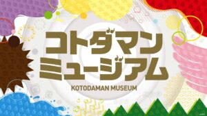 「コトダマンミュージアム」ミニステージ生放送！