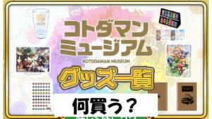 【コトダマン】ミュージアムで買うグッズを厳選する。