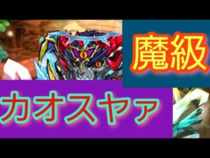 【コトダマン】カオスヤァ 魔級 (数年ぶりにデッキ変えてチャレンジ)