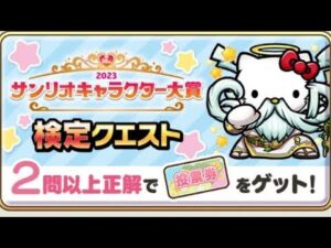 コトダマン☆サンリオキャラクター大賞コラボ【検定クエスト】