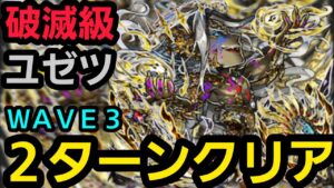 破滅級ユゼツ最短クリア【コトダマン】