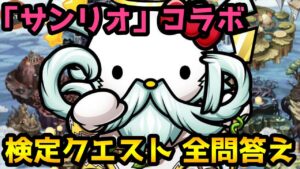 【コトダマン】サンリオコラボ 検定クエスト 解答一覧 ※概要欄に問題と解答あり