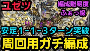 破滅級ユゼツ周回用ガチ編成【コトダマン】