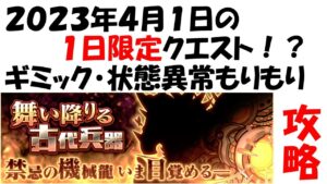 【コトダマン】舞い降りる古代兵器。初見でクリアしてみた。