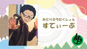 【概要欄見て】「非公式」５周年記念ボイスコメント〈みどりぷろだくしょん　すてぃーぶ〉【コトダマン】