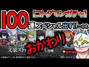 【コトダマン】おかわり100連！文豪ストレイドッグス召喚【コラボガチャ・20230424】[ VTuber ]